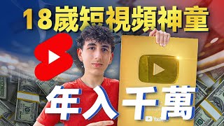 15歲成為百萬富翁,17歲靠做短視頻瘋狂吸金千萬,18歲創業開公司月入60萬美金,美國神童Daniel Bittion的掘金之旅才剛剛開始|Youtube Shorts Make money