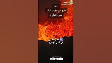 معنى:( الزَّقّومِ )٤٦-شرح مفردات غريب القرآن،سورة الصافات،الشيخ خالد الحرمي.