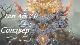 Лост Арк 2.0 (Lost Ark) - Сонавер