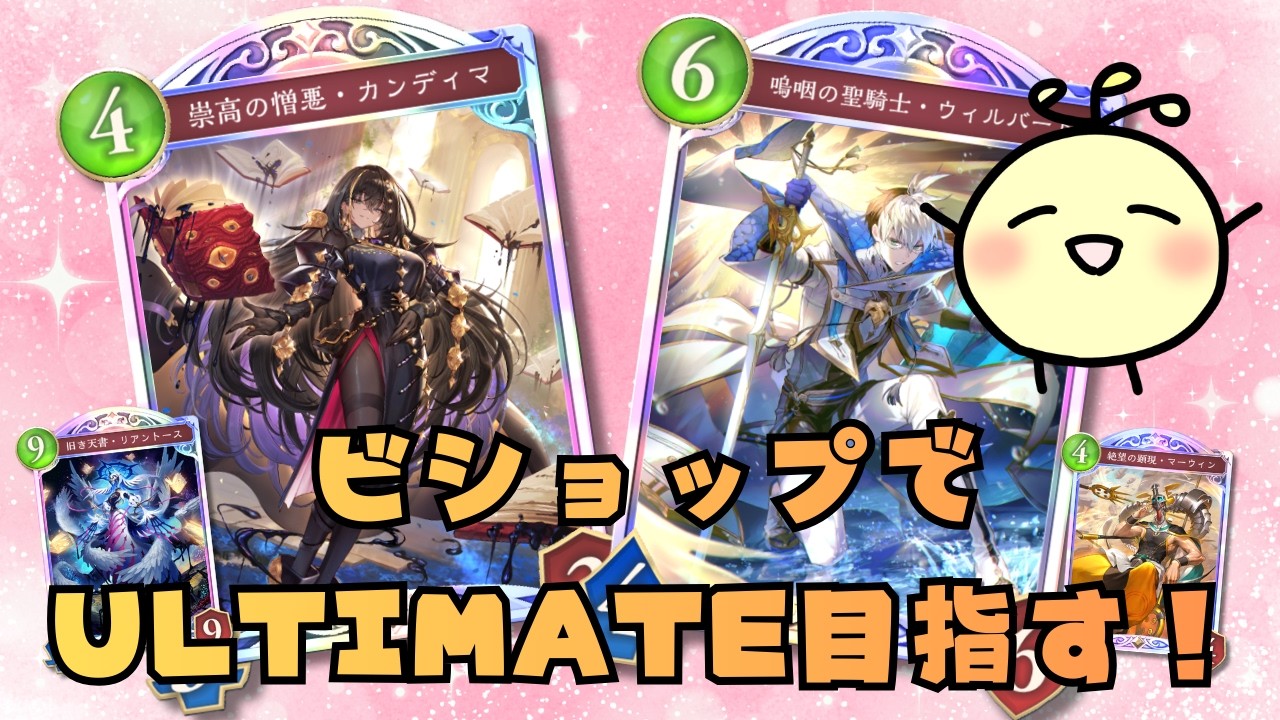 【シャドバWB】ビショップでULTIMATEを目指す！