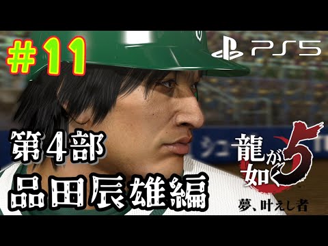 # 11【龍が如く5 夢、叶えし者】事件の真相は⁉ 第3部 後編 澤村遥&秋山駿 4章【PS5】【ネタバレ注意】【説明欄必読】