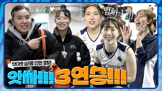 [알코더] 앗싸 3연승!!! 거기다 셧아웃 승리로 칼퇴까지?! | 3ROUND vs 한국도로공사