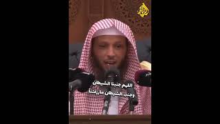 دعاء الجماع | الشيخ سعد العتيق