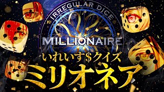 【特別ゲストあり】超難問を突破せよ。特別番組 いれいすクイズミリオネア【いれいすファンミーティング】