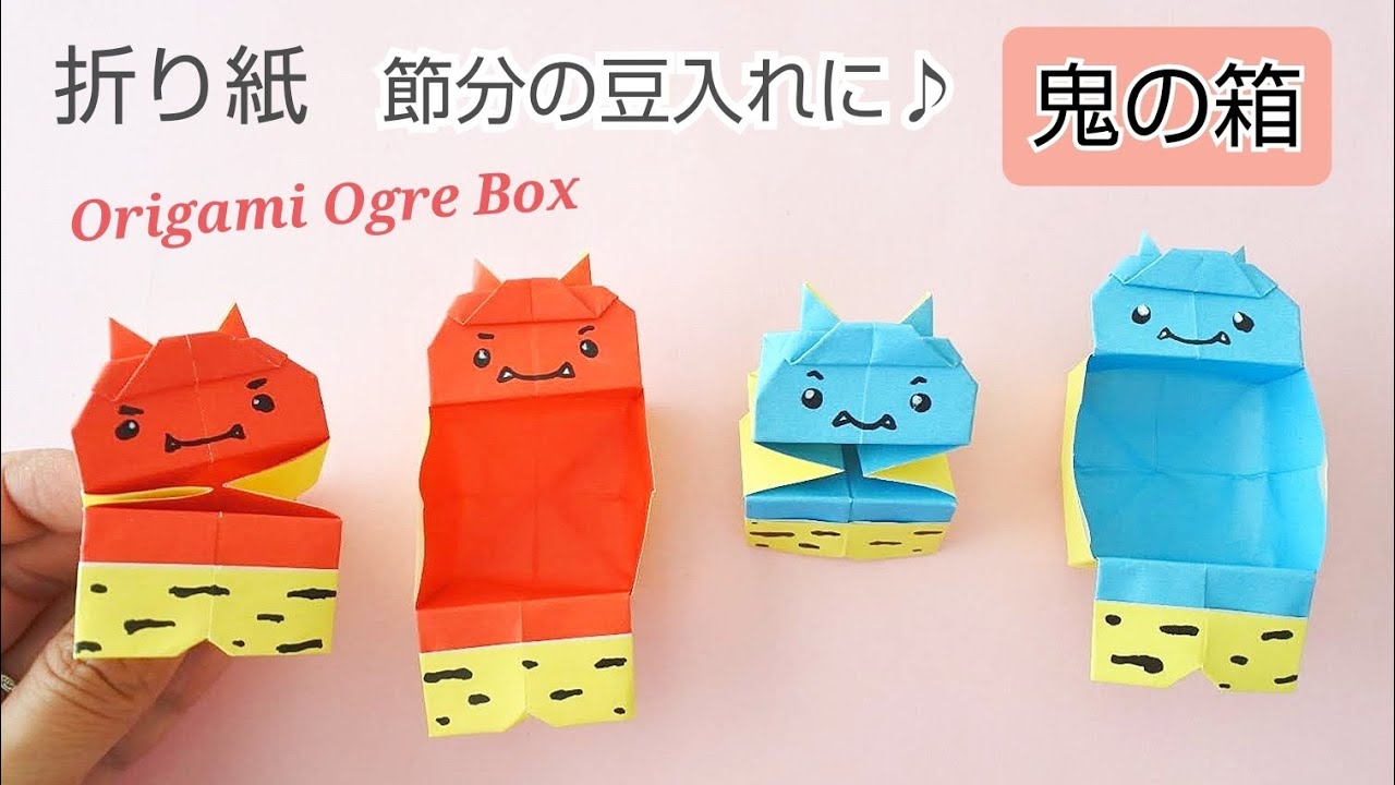 折り紙 鬼の豆 小物 入れ 節分 Origami Ogre Box Chisshy Origami 折り紙モンスター