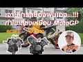 [Review]ทำไม VFR400 เสียงถึงเหมือน RC213V ใน Motogp..!!!