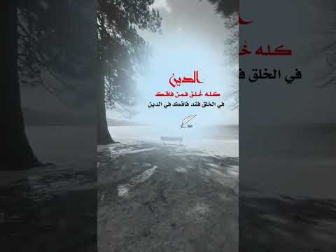 الدين كله خلق فمن فاقك في الخلق فقدفاقك في الدين عبارات اكسبلور