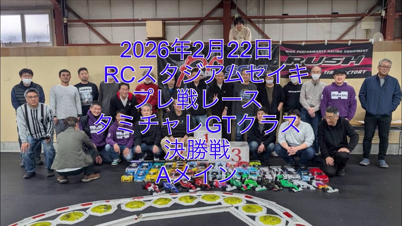 2026年2月22日RCスタジアムセイキプレ戦レースタミチャレGTクラス決勝戦Aメイン