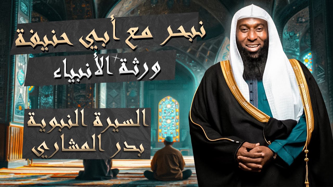 هيا بنا لنبحر مع أبي حنيفة ورثة الأنبياء مع الشيخ بدر المشاري