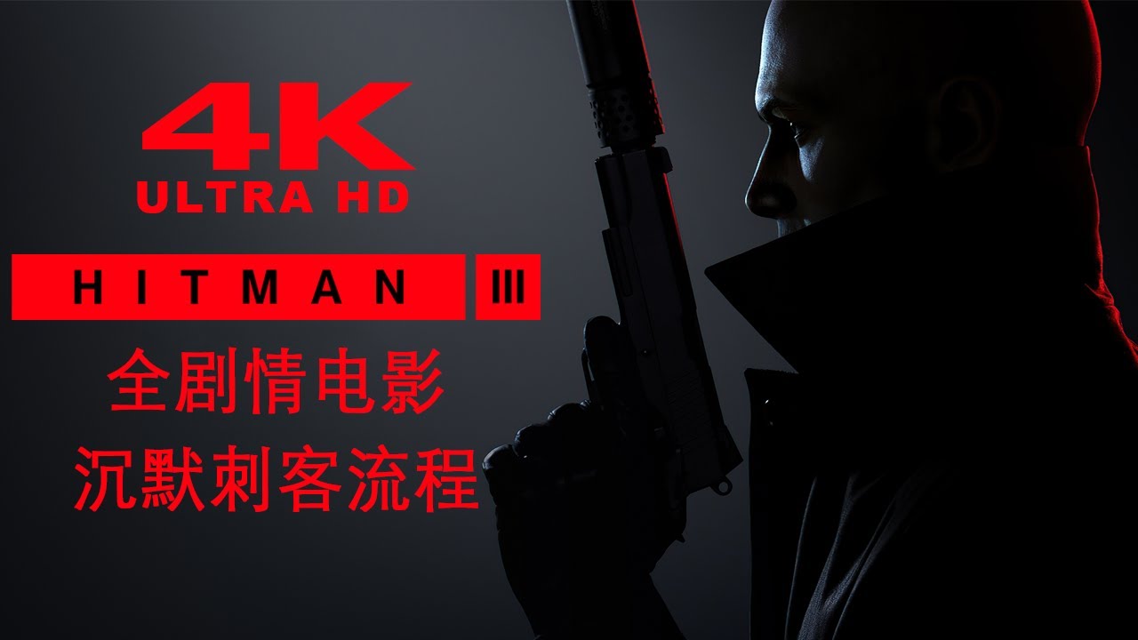 【杀手3 / HITMAN 3】 4K60FPS 全剧情游戏电影 - 沉默刺客流程