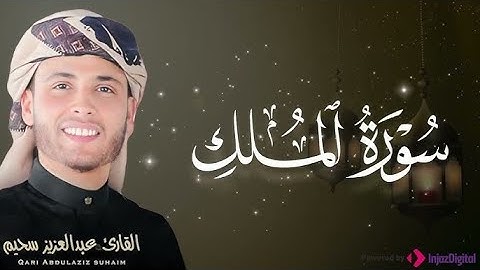 تلاوة مرئية لسورة الملك رواية ورش عبدالعزيز سحيم