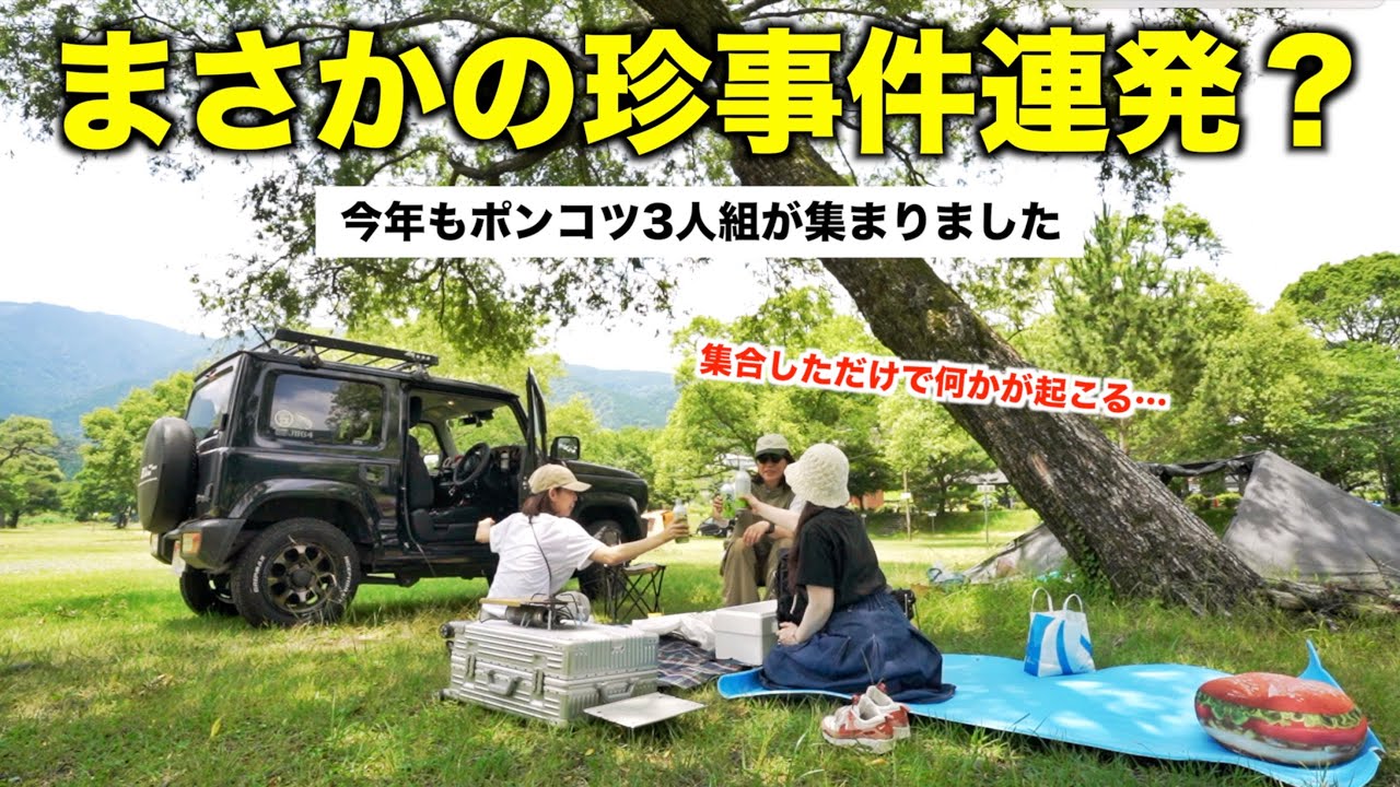 自由すぎる幼馴染みの女3人がキャンプをした結果…/くのわき親水公園キャンプ場