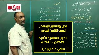 نحن والعالم المعاصر | الحرب العالمية الثانية | أ.سامي عثمان بخيت | حصص الصف الثامن