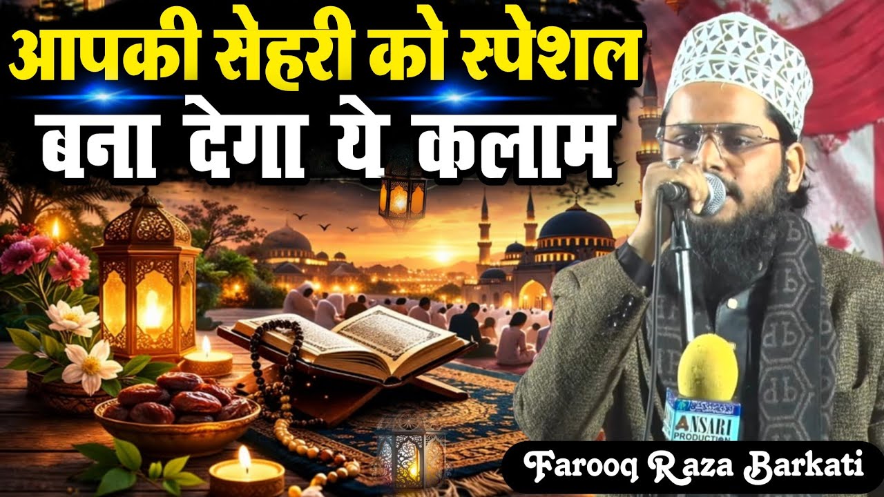 Munawar Meri Aankhon Ko || Farooq Raza Barkati  कलाम ए ताजुश्शरिया || Ramzan Special Kalam 2026