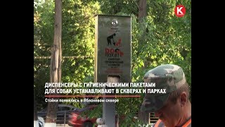 КРТВ. Диспенсеры с гигиеническими пакетами для собак устанавливают в скверах и парках КРТВ. Диспенсеры с гигиеническими пакетами для собак устанавливают в скверах и парках
