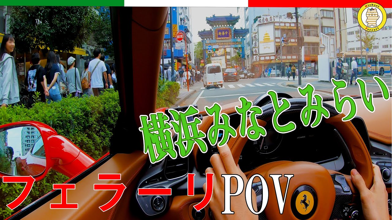 横浜のみなとみらい21地区をフェラーリでドライブしてきた