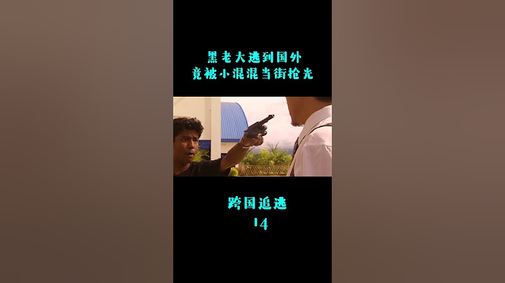 黑老大逃到国外竟被小混混当街抢光 - 天天要闻
