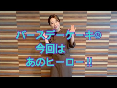 スーパーヒーローのバースデーケーキ 福島県須賀川市 郡山市で人気の結婚式場 グランシア須賀川 口コミで高評価のナチュラルウェディング インスタフォロワー数2万人以上 須賀川のケーキ屋さん Youtube スーパーヒーローのバースデーケーキ 福島県須賀川市 郡山市で人気の結婚式場 グランシア須賀川 口コミで高評価のナチュラルウェディング インスタフォロワー数2万人以上 須賀川のケーキ屋さん Youtube