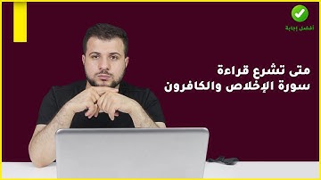 متى تشرع قراءة سورة الإخلاص والكافرون