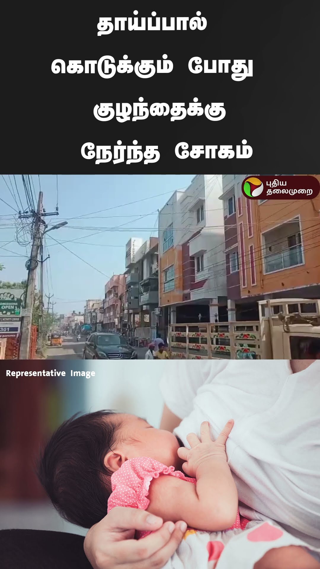 தாய்ப்பால் கொடுக்கும் போது குழந்தைக்கு நேர்ந்த சோகம் | #shorts | #chennai | #breastfeeding