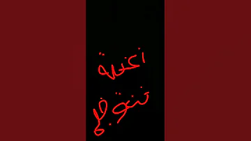 اغنية شوفلي حل 