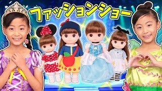 なりきり ディズニープリンセス レミンとソランで着せ替えファッションショー♪  〜みるきっずくらぶ〜おままごと ごっこ遊び Disney