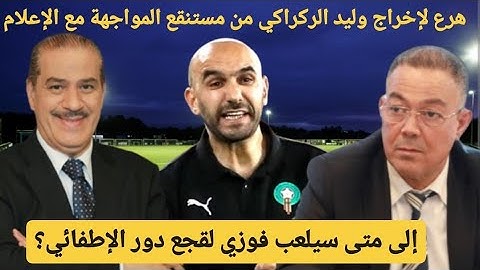 هرع لإخراج وليد الركراكي من مستنقع المواجهة مع الإعلام : إلى متى سيلعب فوزي لقجع دور الإطفائي ؟