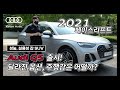 2021 아우디 Q5 45 TFSI 콰트로 프리미엄 시승기 & 실내외 옵션 살펴보기!