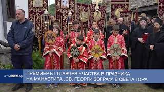 Премиерът Главчев участва в празника на  манастира „Св. Георги Зограф“ в Света гора