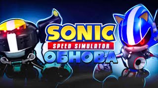 Этот Метал Соник Просто Имба | Sonic Speed Simulator