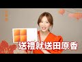 林志玲最新祝賀影片!【新年送禮推薦田原香】女神林志玲教你如何成為送禮人氣王! 讓你和最愛的家人健康到位、誠意滿分!