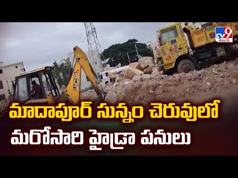 Hydra Demolitions at Sunnam Cheruvu:  మాదాపూర్ సున్నం చెరువులో మరోసారి హైడ్రా పనులు  - TV9 - TV9