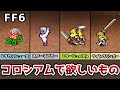 FF6 コロシアムで絶対入手しておきたい装備まとめ ゆっくり解説 ピクセルリマスター Pixel Remaster