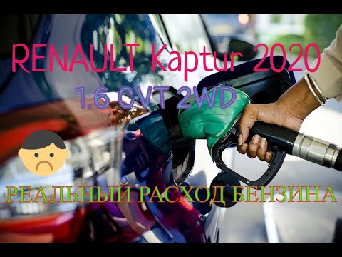 RENAULT Kaptur 2020 CVT | Замер расхода топлива