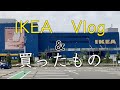 【Vlog #1& 買ったもの】ポートアイランドのIKEA VLOGと買ったもの