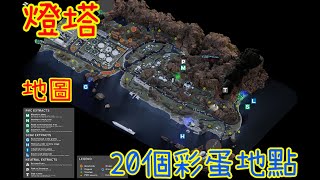 逃離塔科夫 20個 燈塔彩蛋點 YouTube_Rbin
