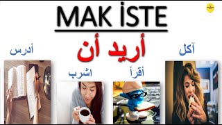 الطلب (أريد أن) في اللغة التركية - MAK İSTE || (دروس من الصفر -16-)