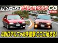 アルファ164Q4 & 155Q4：4WDの快進撃ここに始まる！CGの竹下元太郎が試乗