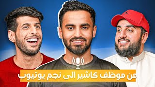 من موظف كاشير الى نجم يوتيوب | مع ابراهيم العمري | بودكاست باور #16