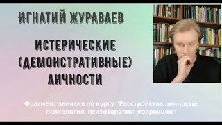 Истерические (демонстративные) личности