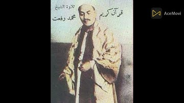 الشيخ محمد رفعت سورة الفاتحة وما تيسر من سورتي البقرة والنور