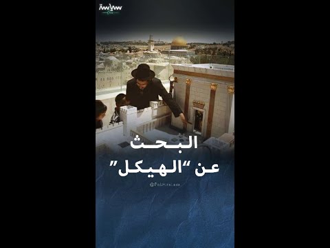 أهداف الحفريات الإسرائيلية أسفل المسجد الأقصى