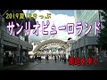 【青春18きっぷ】サンリオピューロランド周辺を歩く