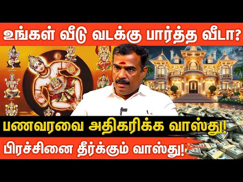 வீட்டில் இந்த வாஸ்து மாற்றம் செய்தால் 100% வெற்றி உறுதி | Vastu Tips | Vasthu Thangadurai