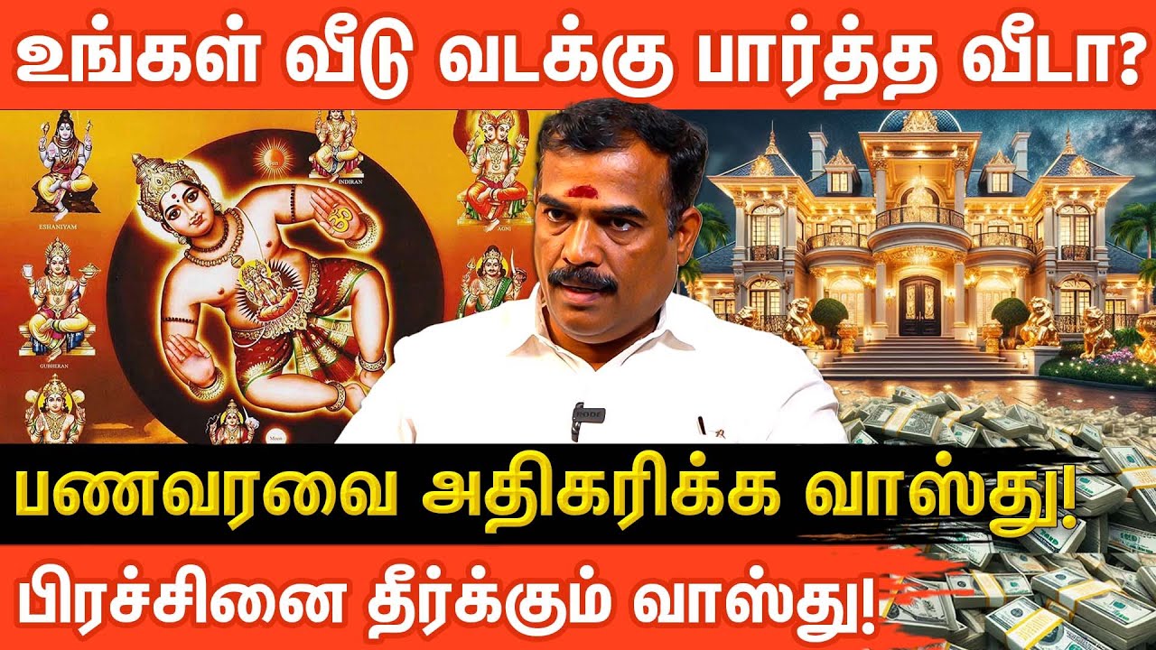 வீட்டில் இந்த வாஸ்து மாற்றம் செய்தால் 100% வெற்றி உறுதி | Vastu Tips | Vasthu Thangadurai