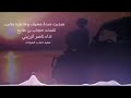 صديت صدة معيف وخاطره طايب كلمات حجاب بن طايع اداء ناصر الرزيني