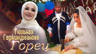 Гюльназ Гаджикурбанова - Горец