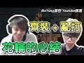 生氣了!花輪的心結!《絕地求生 PUBG》 (中文字幕)