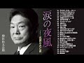 増位山太志郎 ♪ღ♫ 魂の熱唱!増位山太志郎 伝説の名曲24選 7