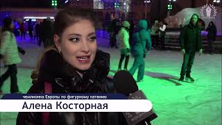 Снова на лед: открытие катка на ВДНХ, выступление Алены Косторной и мастер-классы от профессионалов